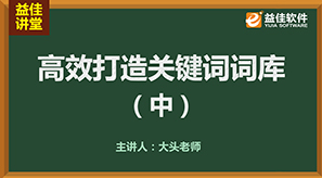高效打造关键词词库（中）
