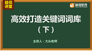 高效打造关键词词库（下）