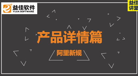 阿里新规-产品详情篇