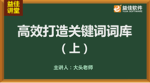 高效打造关键词词库（上）