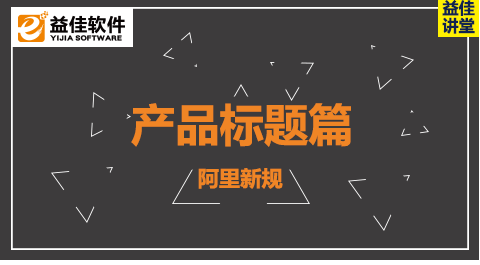 阿里新规-产品标题篇