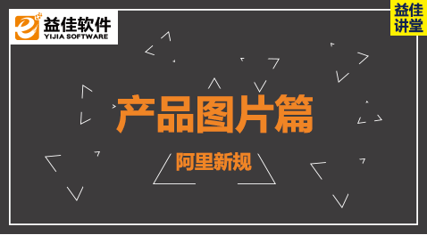 阿里新规-产品图片篇
