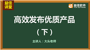 发布优质产品（下）