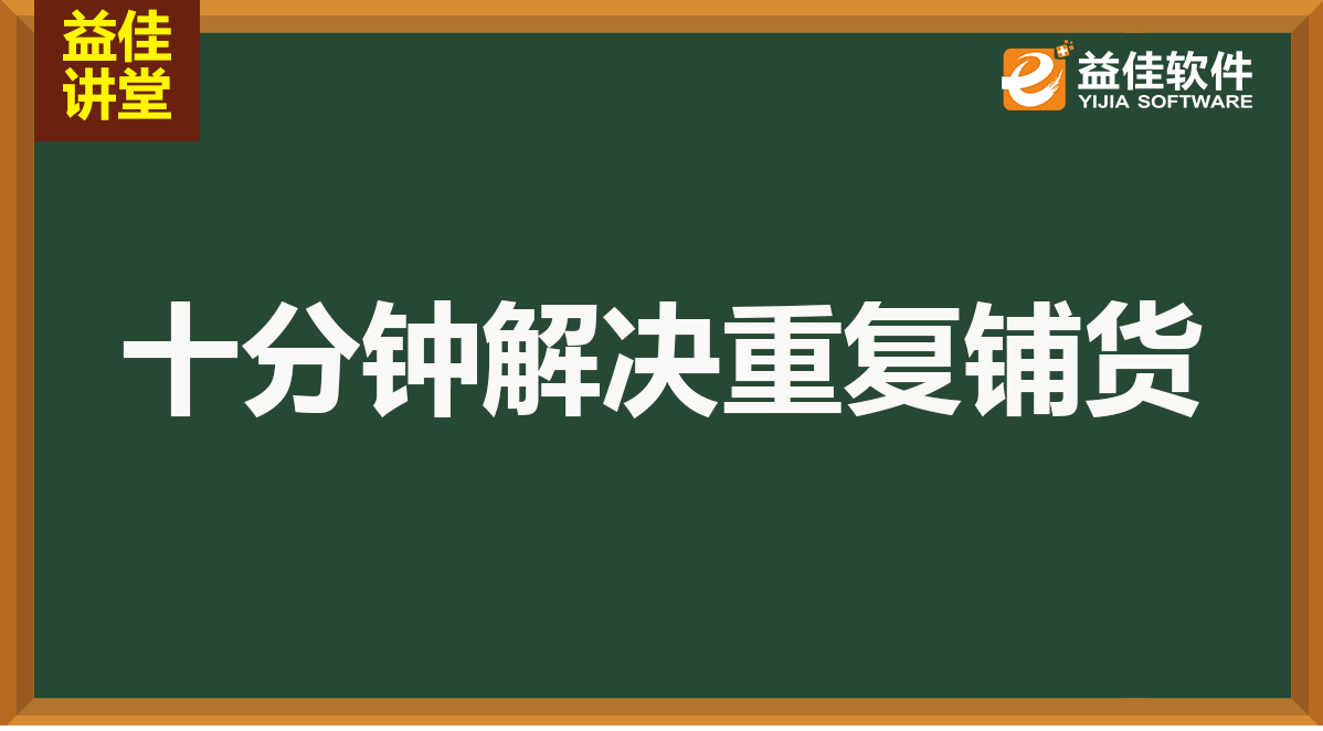十分钟解决重复铺货