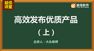 发布优质产品（上）