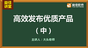 发布优质产品（中）