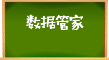 e助手(国际版)-数据管家
