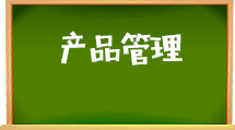 e助手(国际版)-产品管理