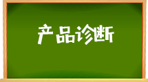 e助手国际版-产品诊断 
