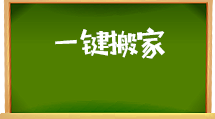 e助手(国内版)-一键搬家