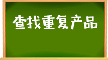 e助手(国内版)-查找重复产品