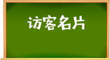 e助手(国际版)-访客名片