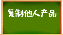  e助手(国内版)-复制他人产品