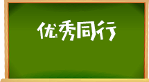 e助手(国际版)-优秀同行
