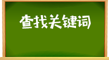 e助手(国际版)-查找关键词