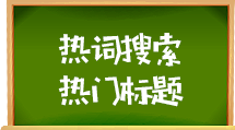 e助手(国内版)-热词搜索和热门标题