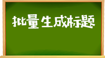 e助手(国内版)-批量生成标题
