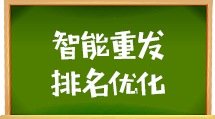 e助手(国内版)-智能重发&排名优化