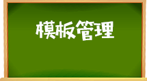 e助手(国内版)-模板管理