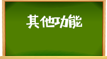 e助手(国际版)-其他功能
