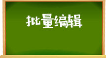 e助手(国内版)-批量编辑