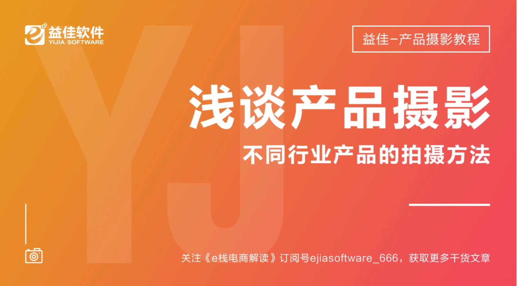 拍摄教程：不同行业产品的拍摄方法