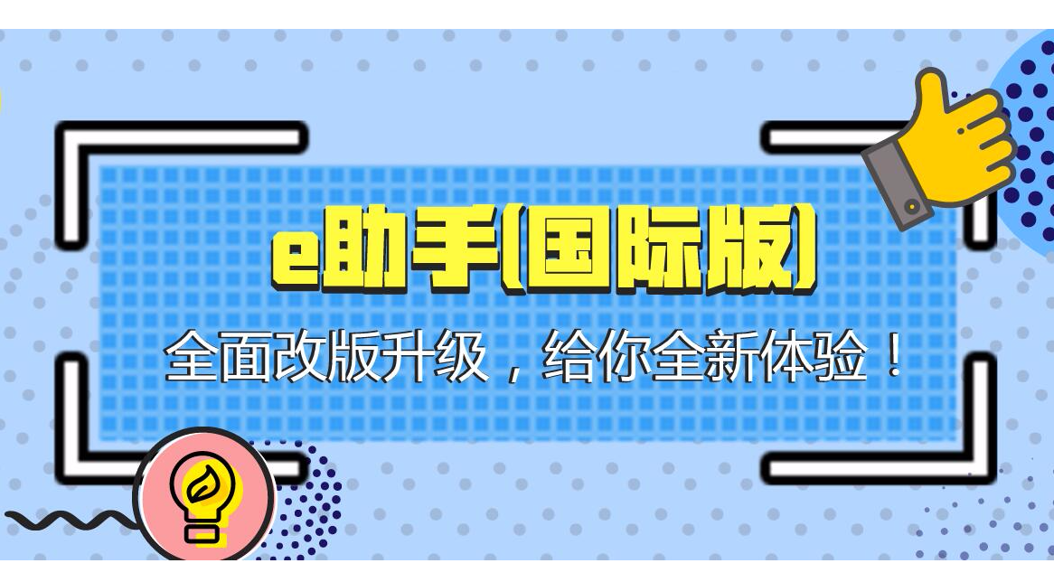 e助手(国际版)的升级说明视频-2017.12