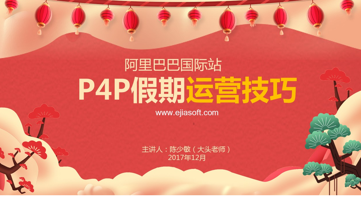 P4P假期运营技巧(上)