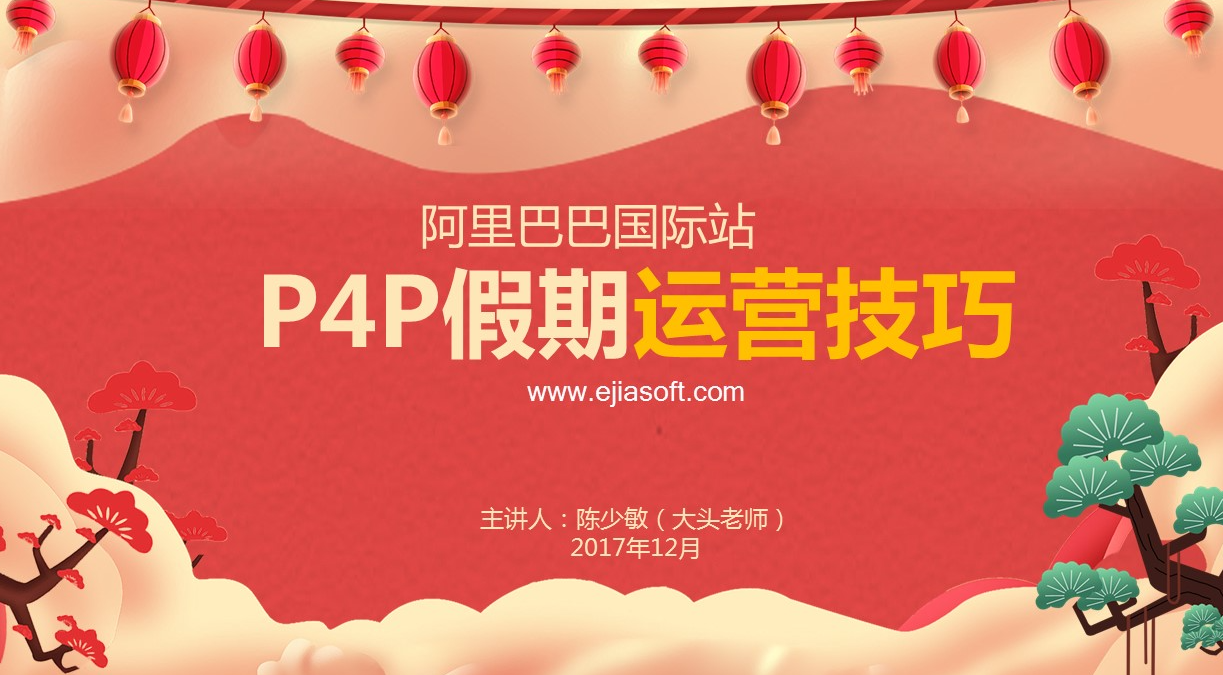 P4P假期运营技巧(下)