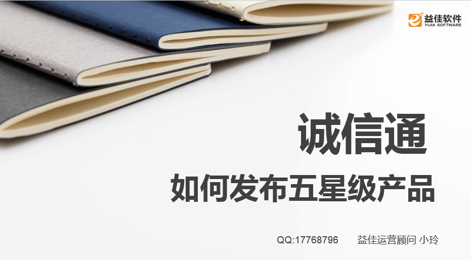 诚信通-如何发布五星产品