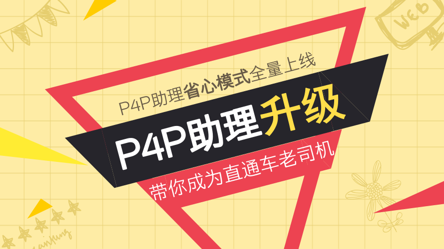 P4P助理全新升级——助你省心做好直通车运营