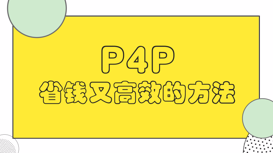 P4P运营省钱又高效的技巧？看这里