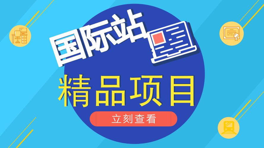 国际站精品项目，你的精品率是？