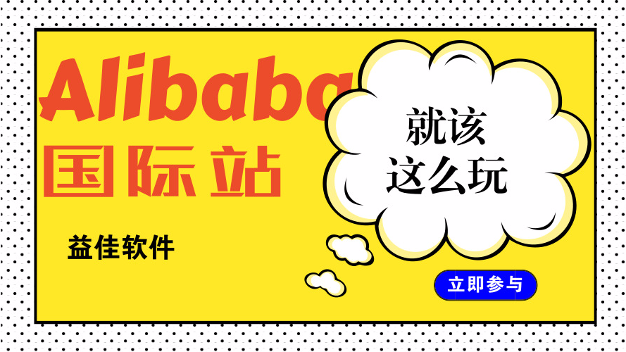 国际站这么玩，下一个头号玩家就是你！