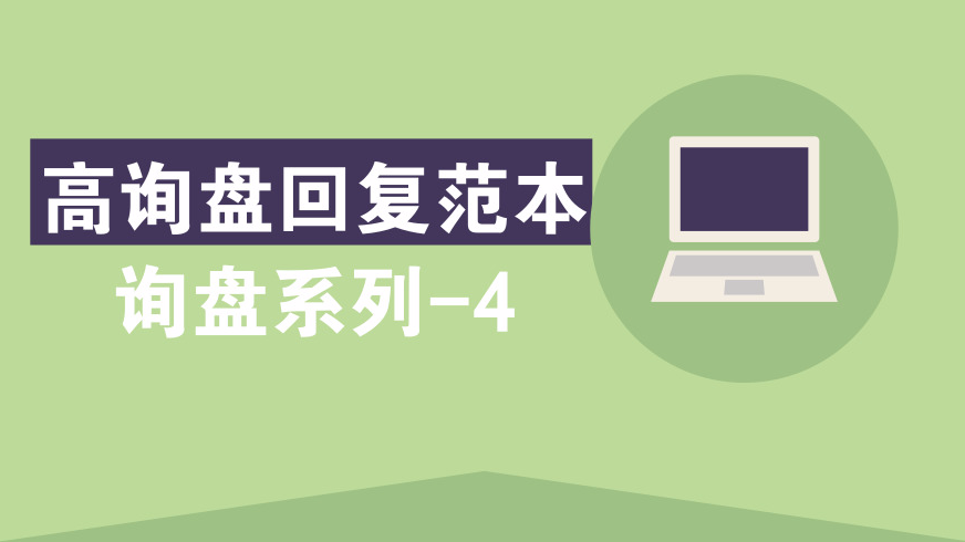 【询盘系列-4】高询盘回复范本，赶紧收藏