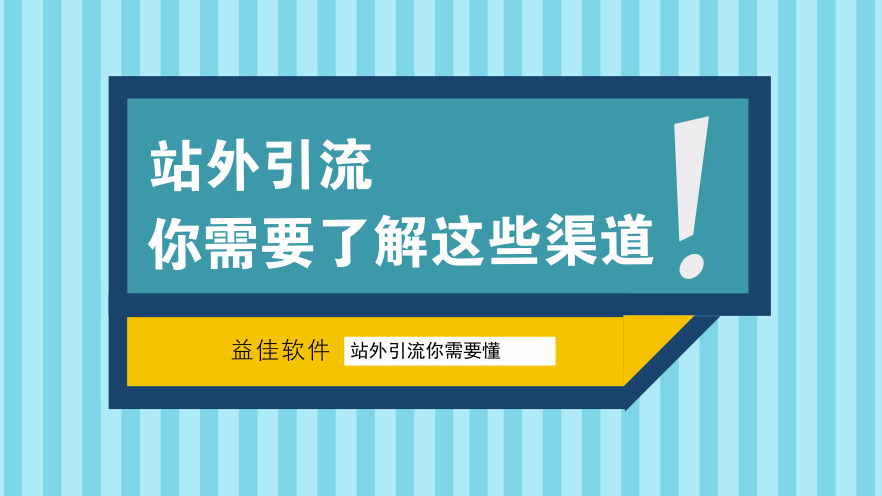 站外引流，你需要了解这些渠道