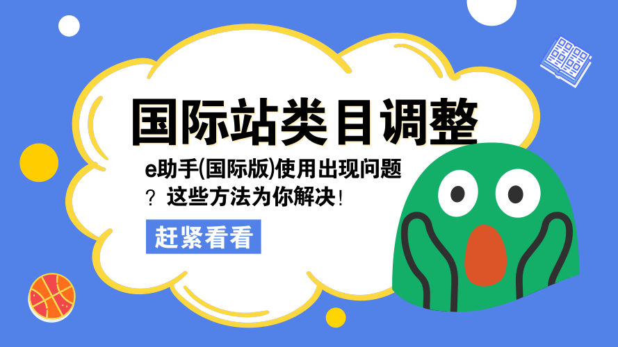 国际站类目调整导致产品无法正常发布说明