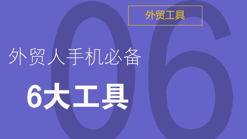 【外贸干货】外贸人手机必备工具