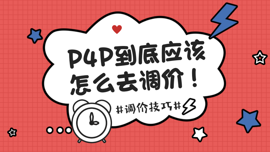 P4P到底怎么去调价？