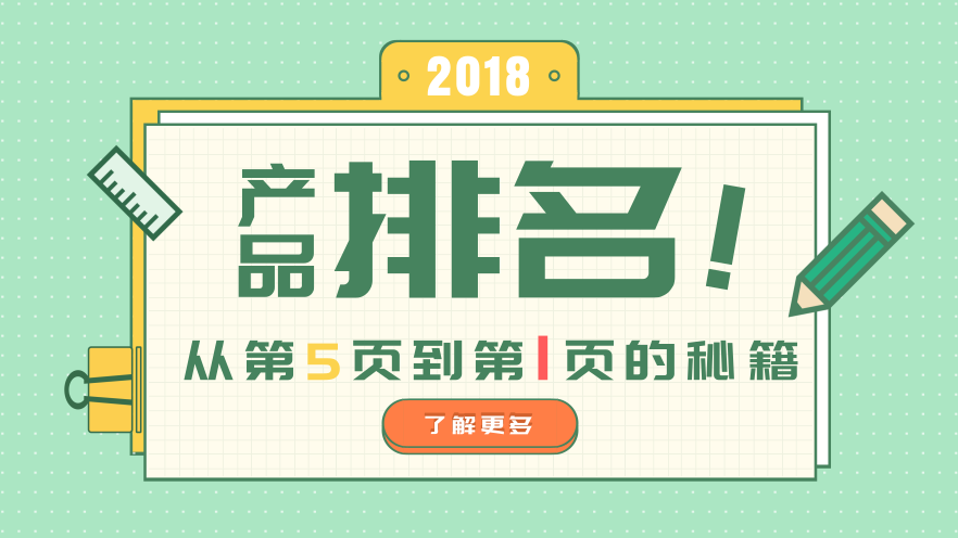 用对方法，产品排名瞬间从第5页直接升到第1页