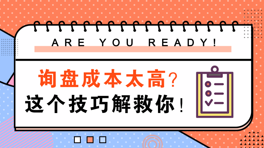 询盘成本居高不下？这个技巧解救你！