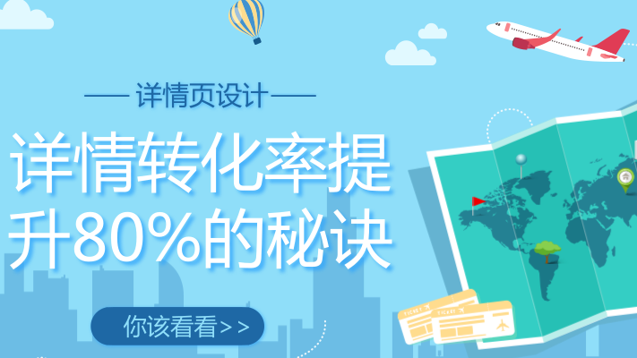 掌握好这7点，详情转化率迅速提升80%