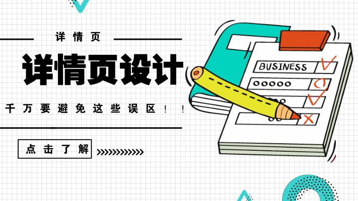 制作详情页，一定要避免这些误区