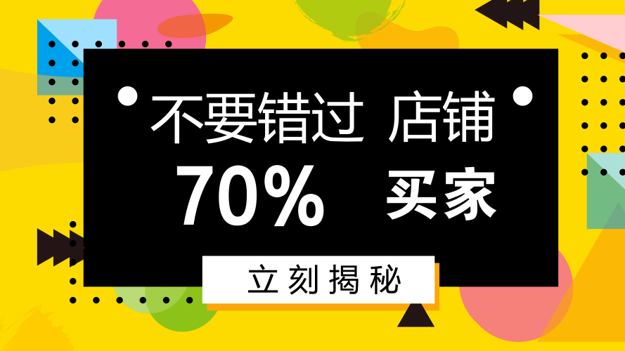 阿里升级，你已经损失了70%的买家了！