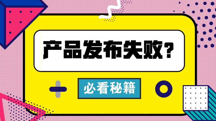 【必看】阿里后台升级导致产品发布失败处理方法