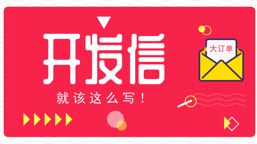 开发信就要这样写！还怕没客户？