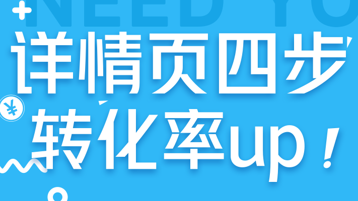 详情页四步走，高效改善旺铺转化率