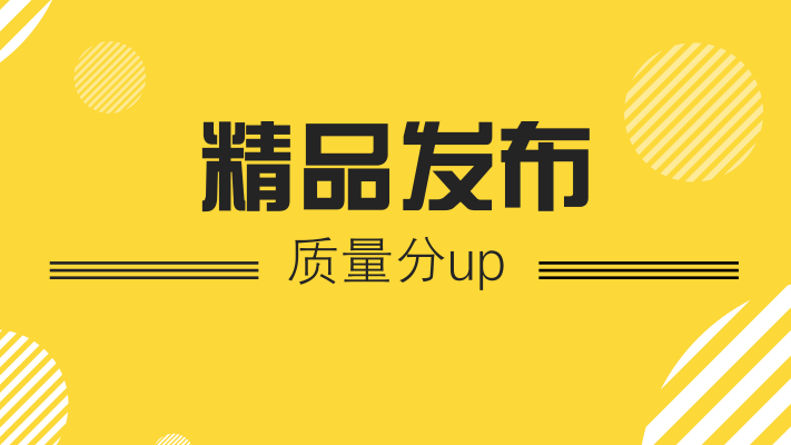 发布精品，你该学点秘籍的