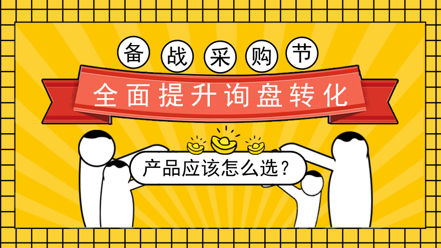 【备战采购节】什么产品才值得最好的推广？