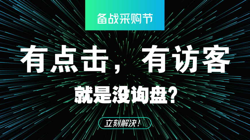 采购节，流量有了，转化率怎么办？